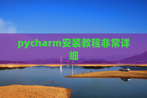 pycharm安装教程非常详细